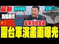 解放軍圍台軍演