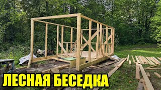 видео: Постройка лесной беседки картинка: Постройка лесной беседки
