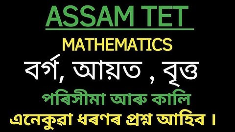 #ASSAM TET - MATHEMATICS|| বৰ্গ,বৃত্ত আৰু আয়তৰ কালি আৰু পৰিসীমা ||