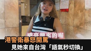 用手拉自動門被香港警衛暴怒開罵　見她來自台灣「語氣秒切換」－全民話燒