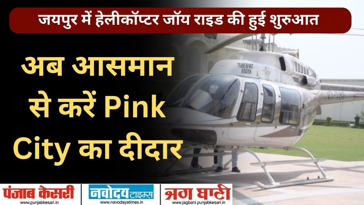 Jaipur में Helicopter Joy Ride की हुई शुरुआत, अब आसमान से करें Pink City का दीदार | RTDC |