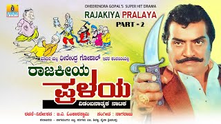 ರಾಜಕೀಯ ಪ್ರಳಯ - Rajakiya Pralaya - Part 2 | Dheerendra Gopal | B. A. Omkara Swamy | Jhankar Music