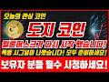 [도지코인]일론머스크가 다시 시작 했습니다! 폭등 시그널이 나왔습니다! 모두 준비 하세요! 보유자 분들 필수 시청하세요!
