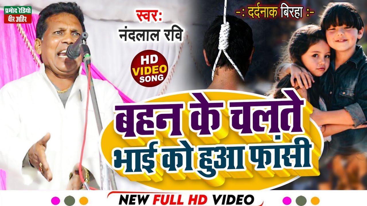 बहन के चलते भाई को हुआ फांसी ll New Birha 2022 ll नंदलाल रवि ll Pramod Radio Veer Ahir