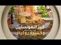 ألو شاف تحضير خبز الموسلين عصير الكابويا و كسرة روايال مع الشاف نادية في عدد يوم 15 نوفمبر 2025 