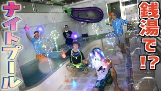【ナイト銭湯⁉︎】銭湯貸し切って