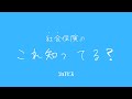 社会保険これ知ってる?🙆🏻♂️🙆🏻♂️