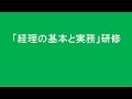 「経理の基本と実務」研修