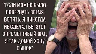 Если можно было повернуть время вспять, я никогда не сделал бы этот опрометчивый шаг