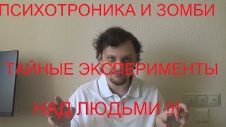 Психотроника и зомби. Секретные опыты над людьми 2.