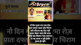 Gaban || Munshi Premchand Story || गबन || मुंशी प्रेमचंद कहानी || Storyen Story screenshot 5