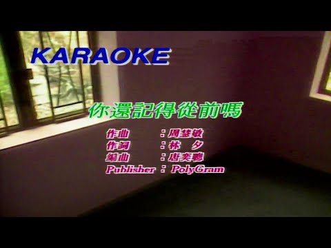 你還記得從前嗎-周慧敏 (主唱) KARAOKE