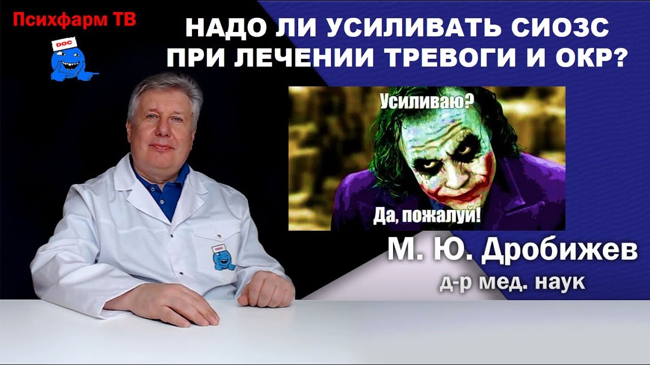 Надо ли усиливать СИОЗС при лечении тревоги и ОКР? - YouTube