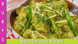 Green Chicken Karahi Hara Chicken ka Salan Recipe in Urdu Hindi  - RKK