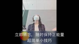 立即转念，一直保持正能量，超简单小技巧（1），显化法则， 吸引力法则的秘密，只要试一次，一定能感到不同。