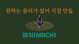 [𝐏𝐥𝐚𝐲𝐥𝐢𝐬𝐭] 마치 여름같은 마치(MRCH) 음악 | 앨범&유튜브 모음 | 취향만 모음