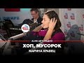 Марина Кравец - Хоп, Мусорок (LIVE @ Авторадио)