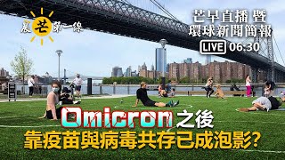 【晨芒第一線】芒向早晨直播 暨 環球新聞簡報 06:30 Omicron之後 靠疫苗與病毒共存已成泡影?