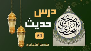 Dars e Hadees 20 | Sahee Bukharri in Urdu Translation درس حدیث20| صحیح بخاری اردو ترجمہ میں