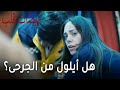 مسلسل نبضات قلب الحلقة 21 هل أيلول من ضمن الجرحى