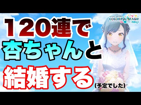【ラスト必見】120連で杏ちゃんと結婚するはずがトンデモないオチが待っていた…【プロセカ】【プロセカガチャ】