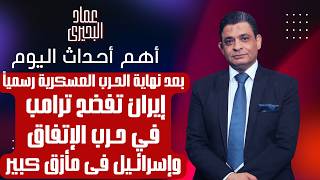 بعد نهاية الحــ ـرب العسـ ـكرية رسميا ،ايران تفضح ترامب في حـ ـرب الاتفاق وإسرائـ ـيل فى مأزق كبير