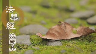 【靜思妙蓮華】法華經法師品 - 實相幽微 廣無邊涯 - 20220909 第1238集