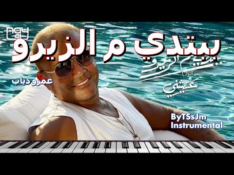 عمرو دياب ببتدي م الزيرو موسيقى       