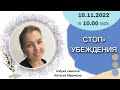 Стоп-убеждения. Наталья Медякова. 10.11.2022