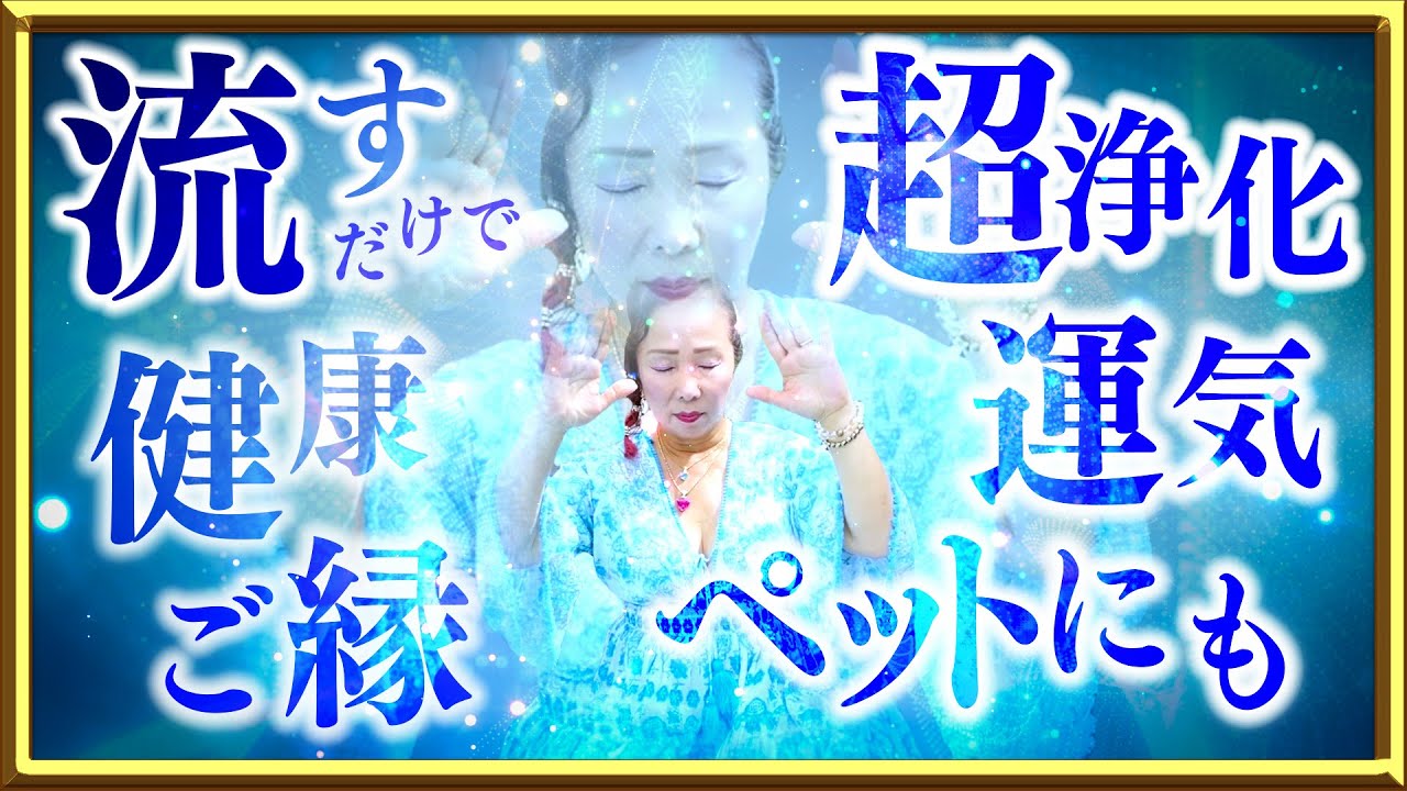 流すだけで超浄化！健康・運気・ご縁が回り出す！528Hzヒーリング｜Just Play & Shine  Purification, Health & Harmony — 528Hz Healing