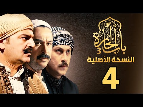 مسلسل باب الحارة الجزء الثالث النسخة الأصلية الحلقة 4