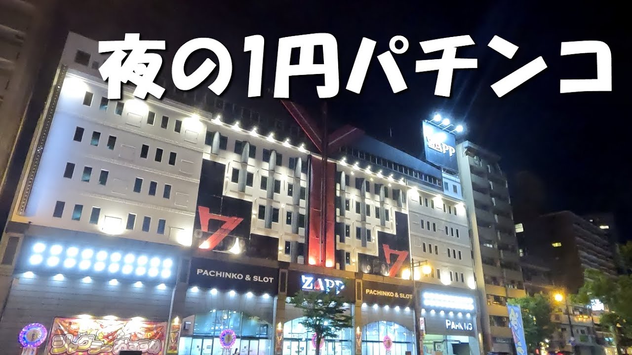 夜の8時に1円パチンコの海物語で勝負します