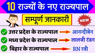 10 राज्यों के नए राज्यपाल जुलाई 2019 तक | New Governor July 2019 | नए राज्यपाल 2019 | Current Affair