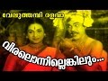 Viralonnilenkilum  malayalam old epic movie  veluthambi dalawa  movie song