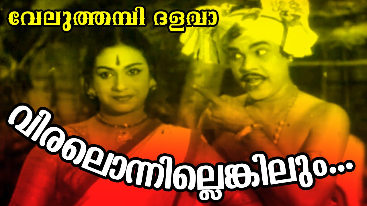 Viralonnilenkilum  Malayalam Old Epic Movie  Veluthambi Dalawa  Movie Song