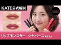 【KATE 公式】#リップモンスター ツヤバース新色2色を徹底解説!