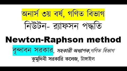 নিউটন- র‌্যাফসন পদ্ধতি  [ Newton-Raphson method ] , অনার্স ৩য় বর্ষ
