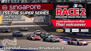 Rerun (TH) RACE 2 TSS THE SUPER SERIES SUPPORT SINGAPORE GRAND PRIX 2022