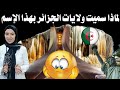 معاني أسماء ولايات الجزائر ولماذا سميت بهذا الإسم 