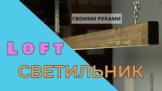 Светильник в стиле "Loft" - своими руками