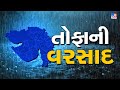 મોડીરાત્રે પ્રચંડ ગાજવીજ સાથે ધોધમાર વરસાદ | Heavy Rains | Monsoon