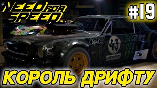 NFS 2015 | КОРОЛЬ ДРИФТУ🔥 #19