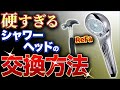 【ReFa】硬すぎてシャワーヘッドが外れない…まさかのアイテムを使ったら簡単に交換できた