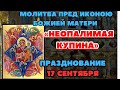 Молитва пред иконою Божией Матери «Неопалимая Купина»