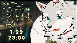 【2025.1.29】おやすみミッドナイトトーク【寝る前ゆったり雑談】