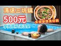 清遠溫泉兩日一夜純玩美食攻略（下篇）丨三坑鎮抵住溫泉民宿丨¥500高質私湯♨️恆溫無邊際泳池丨冬日必食禾稈草煨黑棕鵝丨親子放電好去處丨#大灣區 #吃喝玩樂 #旅遊攻略