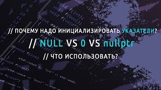 картинка: Почему нужно инициализировать указатели? | NULL vs 0 vs nullptr - Что использовать?