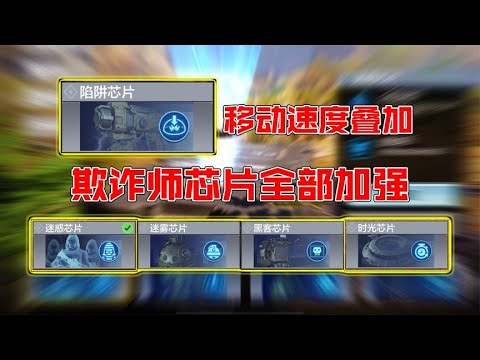 欺诈师5款芯片技能全部加强评测【每天瞎乐呵】