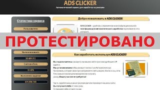 Автоматический сервис для заработка на рекламе ADS CLICKER выплатит вам 183 255 руб. Честный отзыв.