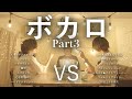 【対決】ボカロ[Part3]マッシュアップメドレー -Vocaloid Part3 Mash Up Medley Battle-